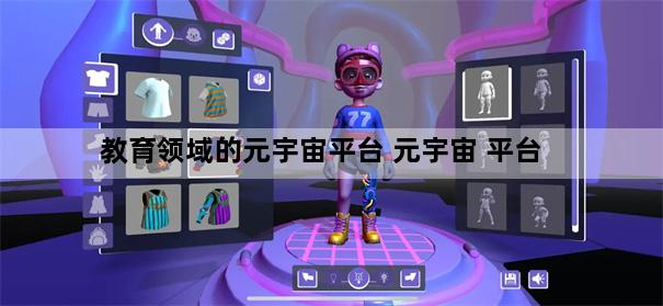 教育领域的元宇宙平台 元宇宙 平台